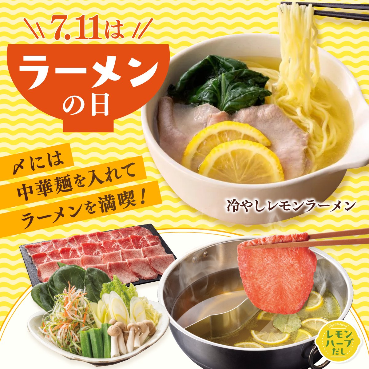 syabuyou_PR's tweet photo. 7月11日は #ラーメンの日

しゃぶ葉のおすすめは
「レモンハーブだし」で作る冷やしレモンラーメン！

しゃぶしゃぶを楽しんだあとの
濃厚な旨味スープに中華麺を絡めて
最高の〆を堪能しませんか？ https://t.co/69yJMNQvY0