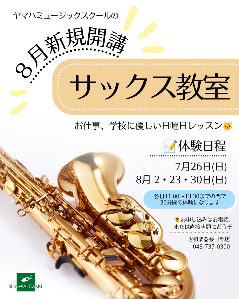 kasukabe2f's tweet photo. ＼\ 8月新規開講/／
🎷サックス教室🎷
お仕事、学校に優しい日曜レッスン📝

まずは無料の体験からお申込みください🌱
<<体験日程>>
7/26(日)
8/2・23・30(日)
☆各日11:00~13:30までの間で
　30分のレッスンになります

お申込みはお電話、または店頭までどうぞ🌻
#新規開講 #サックス教室 https://t.co/2ePsh79zZr