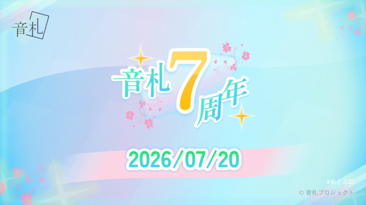 otofuda's tweet photo. 【🎴音札7周年🎴】

🌸 なんと「音札プロジェクト」は2026/07/20をもって7周年を迎えます！

✨ 本日から、「音札」の最新情報を公開していきますので、お楽しみに！

#音札 #音札7周年 https://t.co/rJLnOhkzZs