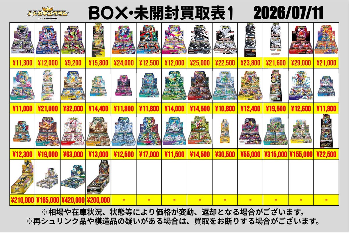 🔥7/11(金)ピックアップ買取表🔥 《BOX》 買取対象カード検索サイト