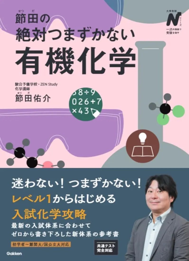 新刊情報📚】 ​ 2026.07.31｜Gakken 『節田の絶対つまずかない有機化学