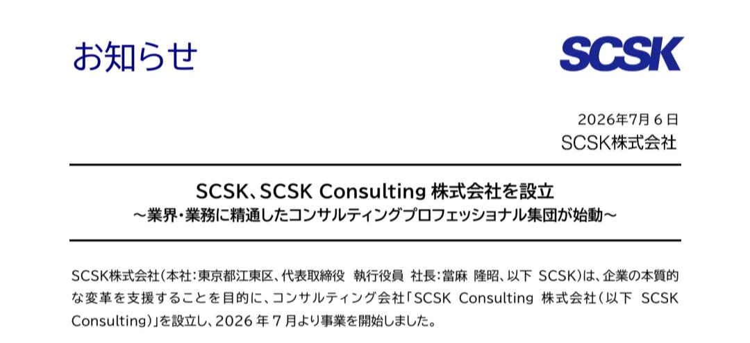 SIerLab_x's tweet photo. SCSKもついにコンサルティング会社を設立へ。

その名も「SCSK Consulting」。

#28卒 #29卒 #SCSK #SIer https://t.co/70FKCDSLbq