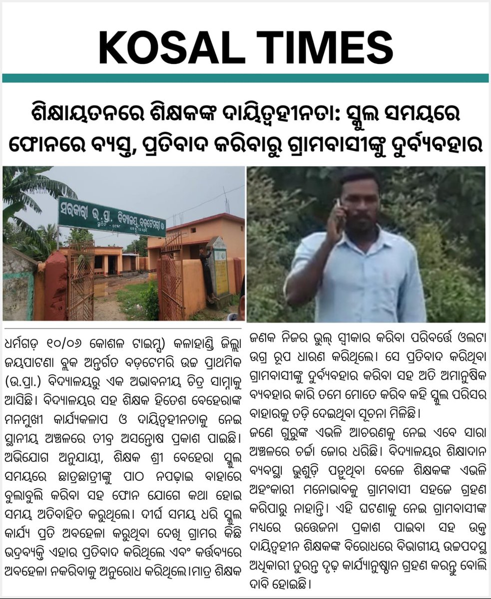 Reena4518's tweet photo. ଖବର କାଗଜରେ ପ୍ରକାଶିତ ଖବରକୁ ତୁରନ୍ତ ଯାଞ୍ଚ କରି ଶିକ୍ଷକ ବିରୁଦ୍ଧରେ କାର୍ଯ୍ୟାନୁଷ୍ଠାନ ନେବାକୁ @DmKalahandi Sir ଙ୍କୁ ଅନୁରୋଧ। @CMO_Odisha @MohanMOdisha @NityanandaBJP @malvikadevibjp @dpradhanbjp @SMEOdisha @SMEOdisha1 https://t.co/FGsppYynrE