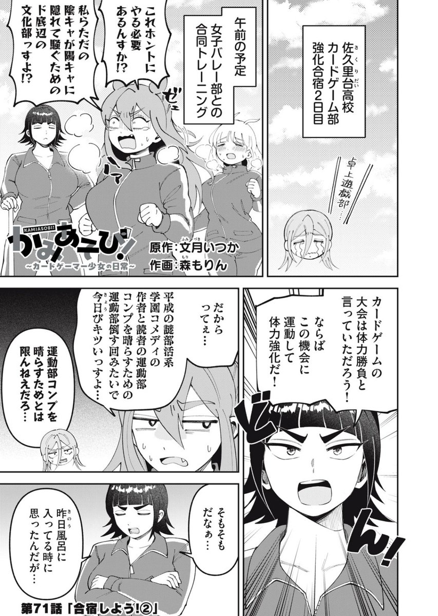 kamiasobigirls's tweet photo. 🔥無料公開🔥

かみあそび！〜カードゲーマー少女の日常〜
第71話「合宿しよう！②」

女子バレー部と早苗が運動で対決💪❓
合宿後半、エレメンツはそれぞれのサイドデッキを仕上げていく…‼️✨

ここから読めるよ❗️↓

https://t.co/3S5bmBjNz5 https://t.co/M2f6ZOOaQT