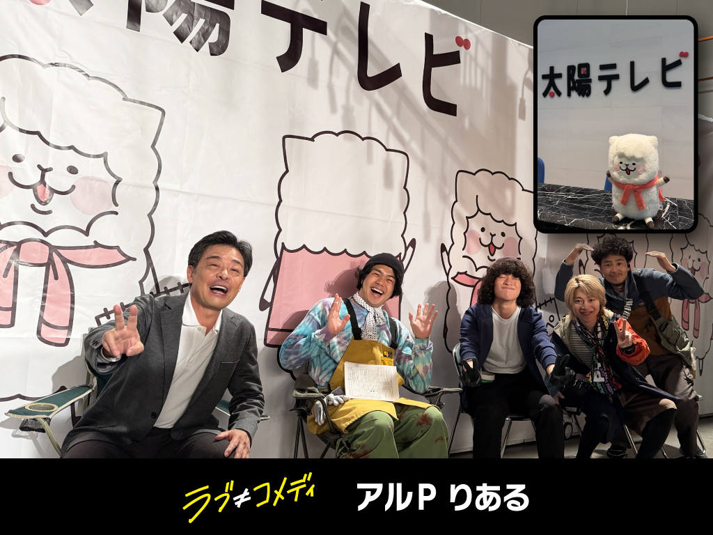 lovenotcomedy's tweet photo. 🦙#アルPりある 📸
⠀
アルPがカメラを向けると…
みんなスマイル (*＾∀＾)σ
⠀
仲良くおしゃべりタイム
楽しかったな～❣️
⠀
#光石研 #北代祐太 #アパッチ長男 #今野大輝(B&amp;ZAI) #齋藤礼
映画『ラブ≠コメディ』絶賛上映中
#映画ラブノットコメディ
#ラブノッティ https://t.co/ghWj7j73xU