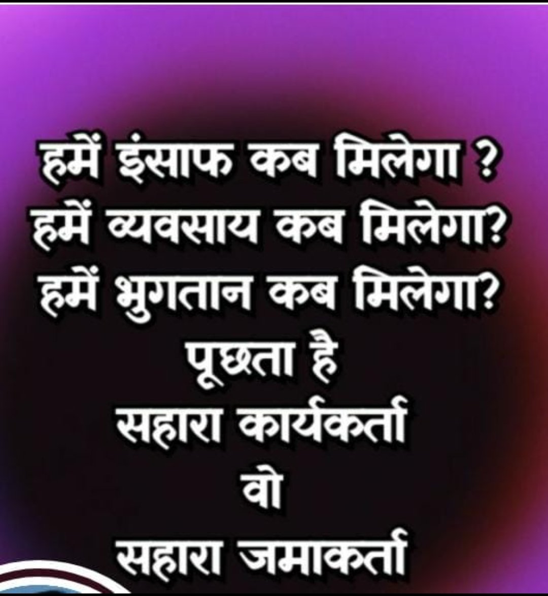 Mukeshchan62654's tweet photo. @ASITPATTNAIK15 @PMOIndia @rashtrapatibhvn @CJI_SC @MinOfCooperatn @AmitShah @BJP4India @rajnathsingh @narendramodi @PTI_News @nitin_gadkari @myogiadityanath @arjunrammeghwal @aajtak संविधान काअनु०21:जीवन का अधिकार।
सहारा में फंसी पूंजी=लाखों परिवारों के जीवन,शिक्षा,इलाज काअधिकार।
14वर्ष।कोई जवाबदेही नहीं।
ये"आर्थिक हत्या"है।
@PMOIndia
@rashtrapatibhvn
@CJI_SC
भुगतान का रोडमैप घोषित करो।
पोर्टल समाधान नहीं!अबऔर मौन नहीं।
#आर्थिक_न्याय
#सहारा_संकट
#RightToLife https://t.co/GFuJ4TOJnI