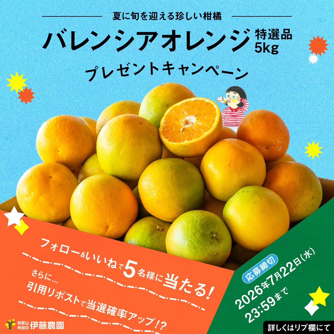 itonoen_arida's tweet photo. 夏がきた！ #プレゼントキャンペーン がやってきた！！🍊🍊
今年の夏を乗り切るのにピッタリな #バレンシア 特選品5kgを抽選で5名さまにプレゼント🎁
暑い夏をバレンシアで吹っ飛ばそう🍊
冷蔵庫で冷やすとさらに美味しくなるそうですよ！😋😋
⚠️詳細はリプ欄にて⏬ https://t.co/Da1zydqsoh