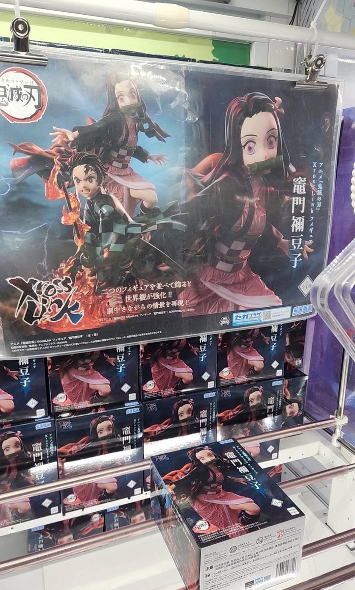 ただいま稼働中です】 アニメ「 #鬼滅の刃」 XrossLink フィギュア