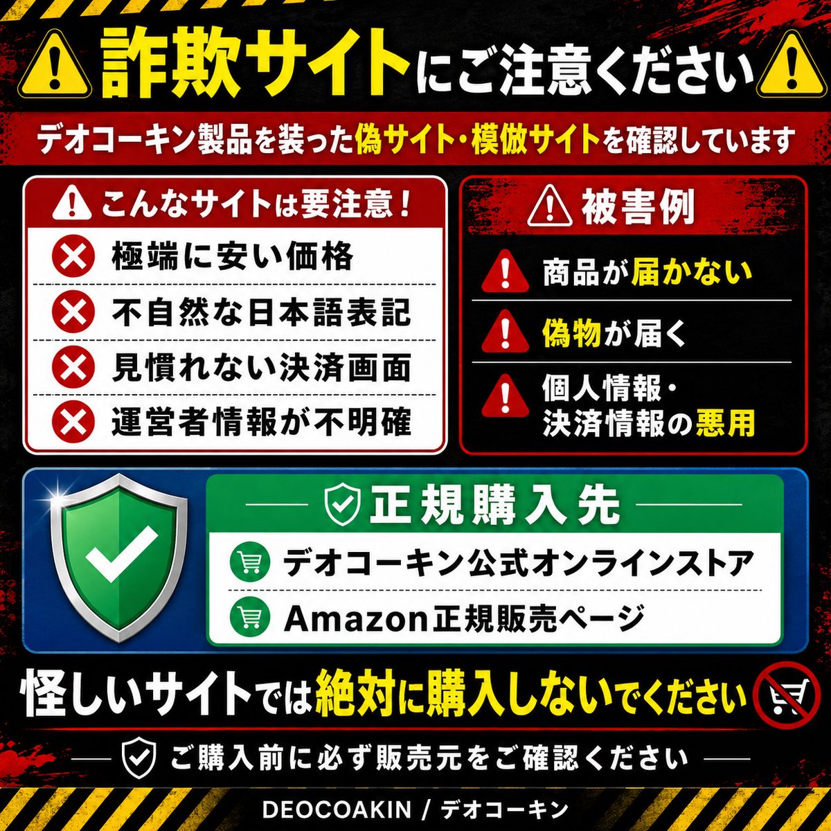 deocoakin's tweet photo. 🚨⚠️【重要警告】⚠️🚨

デオコーキン製品を装った
**詐欺サイト・偽サイト** にご注意ください。

❌ 極端に安い価格
❌ 不自然な日本語
❌ 見慣れない決済画面

✅ 正規購入先は
**デオコーキン公式オンラインストア**
**Amazon正規販売ページ**

**怪しいサイトでは絶対に購入しないでください。** https://t.co/L9BAEHKkpL