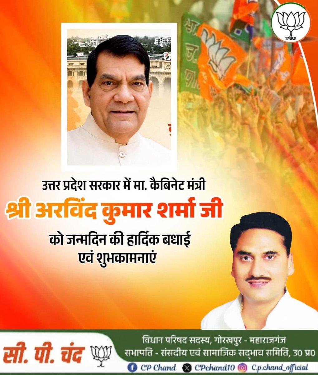 CPChand10's tweet photo. #HappyBirthday 

उत्तर प्रदेश विधान परिषद से साथी सदस्य व प्रदेश सरकार में कैबिनेट मंत्री नगर विकास एवं ऊर्जा माननीय अरविंद कुमार शर्मा जी , आपको जन्मदिन की हार्दिक शुभकामनाएं 🎂🪷
 
बाबा गोरक्षनाथ जी से प्रार्थना है कि आप दीर्घायु हों और सदैव स्वस्थ एवं प्रसन्न रहें 💐

@aksharmaBharat 
@AKSharmaOffice