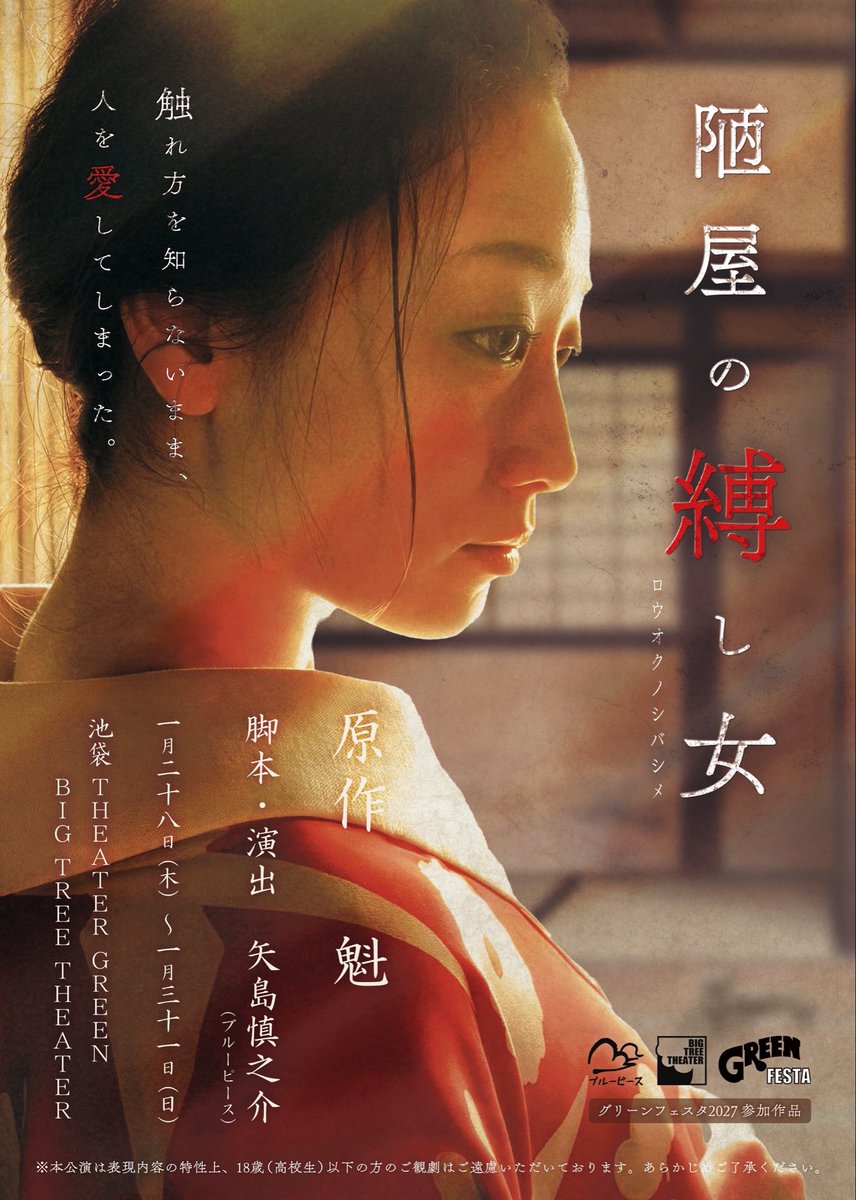 rouoku's tweet photo. 🪢情報解禁 🪢

魁組×ブルーピース
『陋屋の縛し女』

大正と現代を繋ぐ、愛と依存、そして”縛る”ことを描く物語。

🗓2027年1月28日(木)��31日(日)
📍池袋 THEATER GREEN BIG TREE THEATER

#ロウオクノシバシメ https://t.co/tHor38S6yI