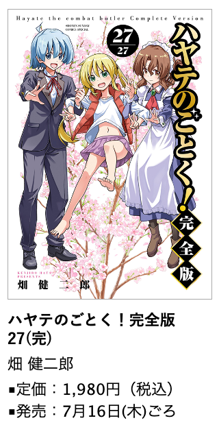 ハヤテのごとく！完全版』第27巻 7月16日ごろ発売します。 長かった