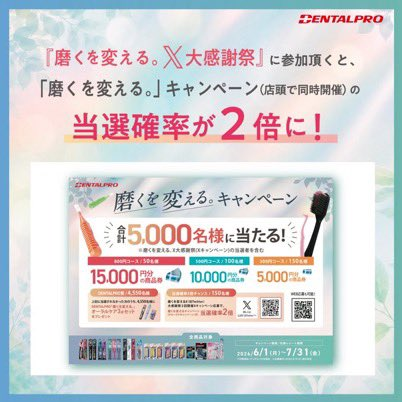 Dentalpro_corp's tweet photo. 📢店頭キャンペーン実施中！

商品を買ってレシートを送るだけで
最大15,000円の商品券が当たる🎁

さらに、X大感謝祭に参加すると
店頭キャンペーンの当選確率が2倍に？！
W応募で高額当選に近づける✨

応募サイトはこちら
👉🏻https://t.co/ocwpb9JAdk https://t.co/cOWIGUFT2X