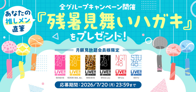 DMM_LOD's tweet photo. AKB48 GROUP LIVE!! ON DEMAND
＼全グループキャンペーン🎁／

🍉月額見放題会員様限定🎐
 推しメン直筆 残暑見舞い💌
  プレゼントキャンペーン

▶▶応募期間7月20日(月)まで❣❣◀◀
🩷💛🧡🖤❤💙
#AKB48
#SKE48
#NMB48
#HKT48
#NGT48
#STU48 https://t.co/thBBAOYAWj