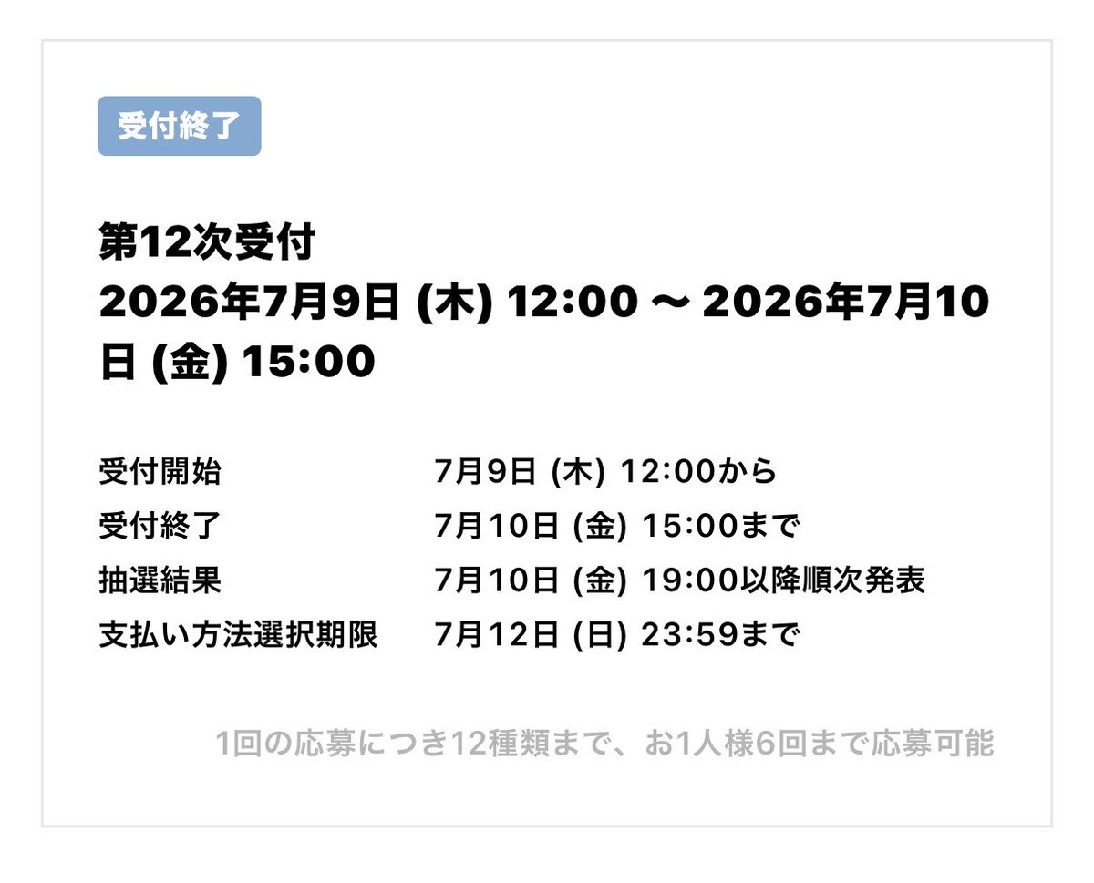 初めてのオール」12次受付の支払い方法選択期限は、7/12(日)23:59まで