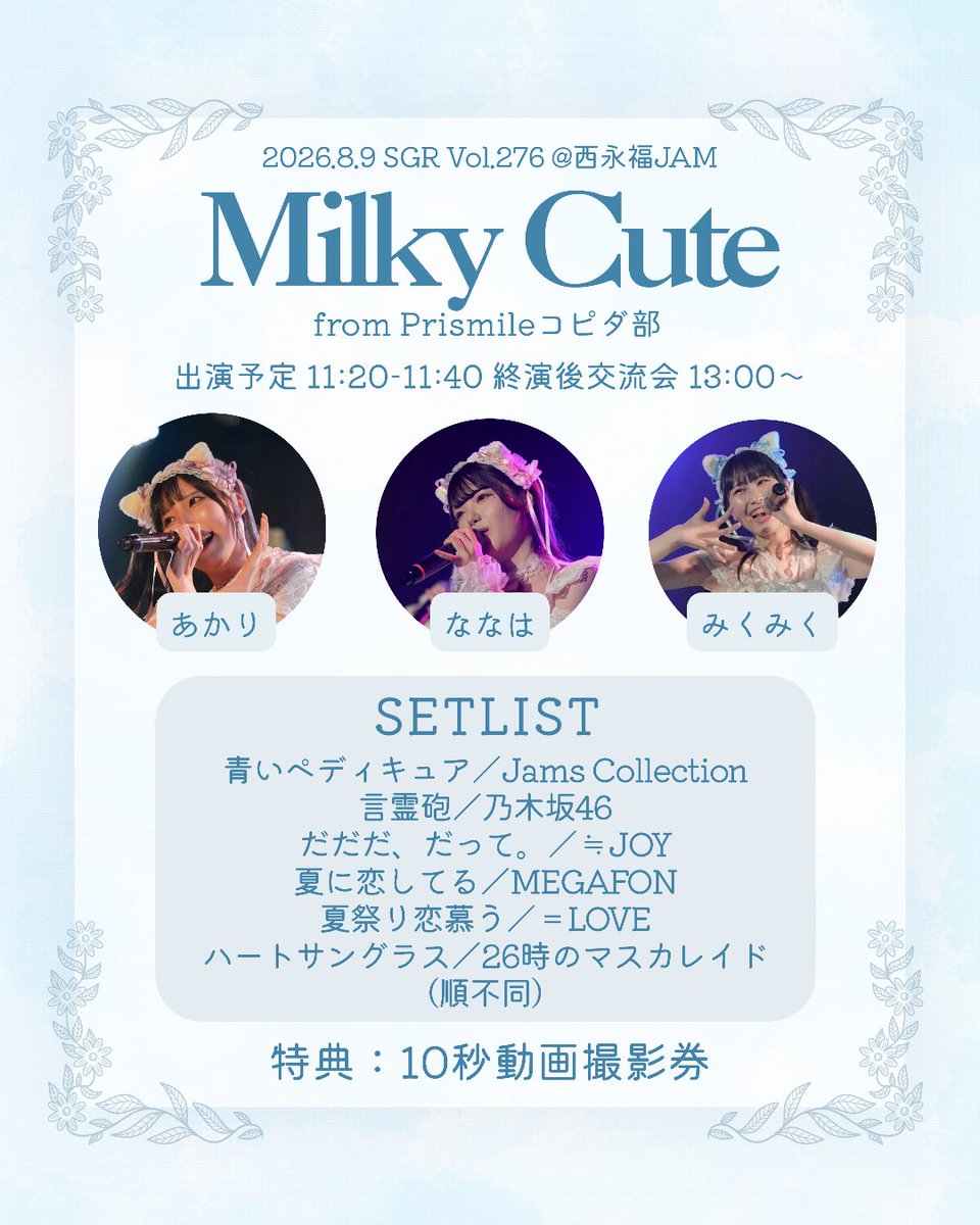 Prismile_copy's tweet photo. 🌈イベント出演情報🌈
8/9（日）SGR Vol.276 にMilky Cute from Prismileコピダ部が出演いたします✨️
Milky Cuteからご予約いただいた方には特典をご用意しております。【8/8（土）】までに以下のフォームへの回答をお願いいたします🎀
🔗：https://t.co/CVTeOk3PDk
🎫：https://t.co/Tgqs7Whdxs https://t.co/8iprb7MNlL