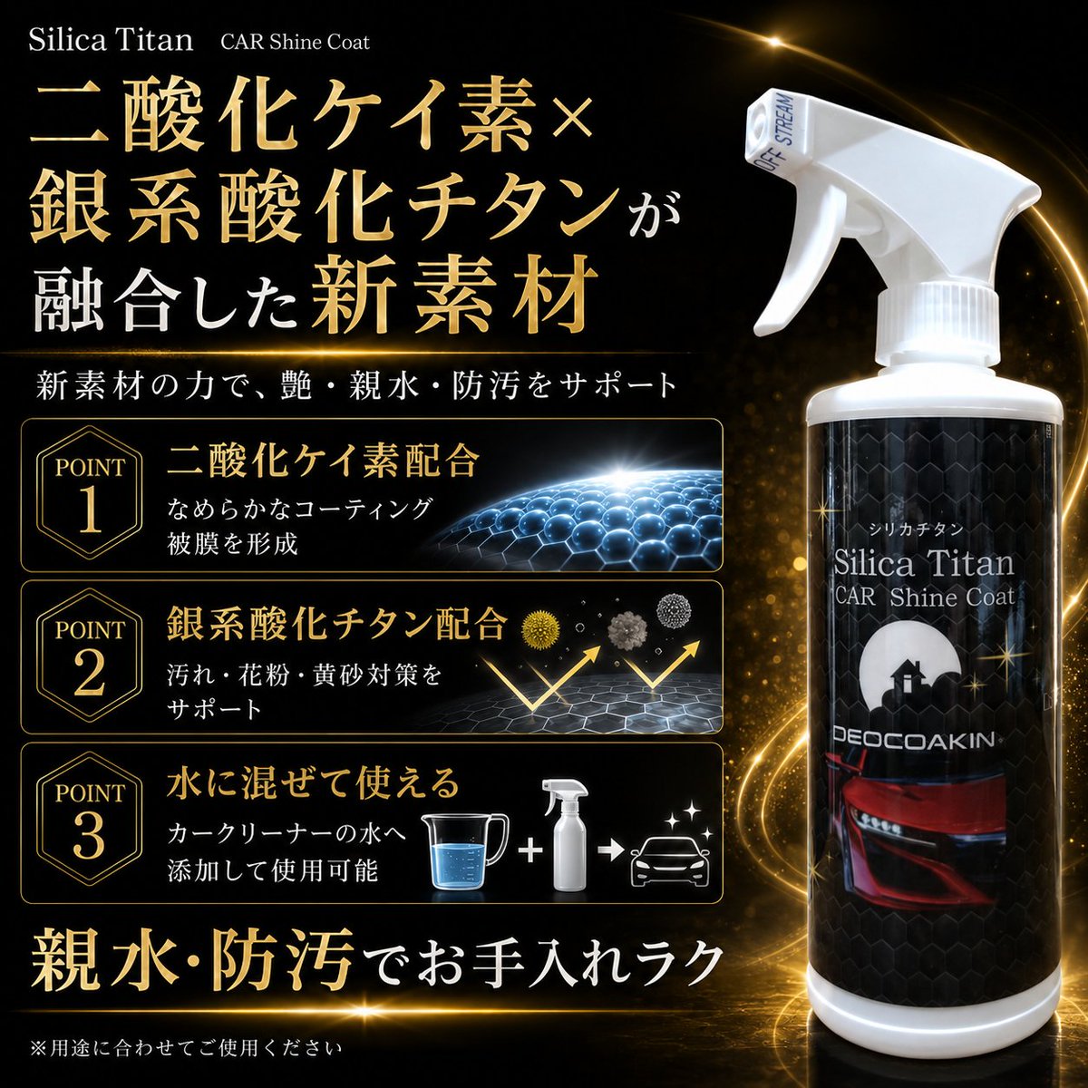 deocoakin's tweet photo. 🚗✨ シリカチタン 3日連続投稿 1日目

【二酸化ケイ素 × 銀系酸化チタンが融合した新素材】

シリカチタンは
✨ 新素材の車用Glassコーティング剤 ✨

✔ 深い艶・光沢
✔ 親水・防汚
✔ 汚れが付きにくくお手入れラク

素材の違いで、愛車の仕上がり感に差がつく🚗

#シリカチタン   #愛車メンテ https://t.co/9Unp1IiMNT