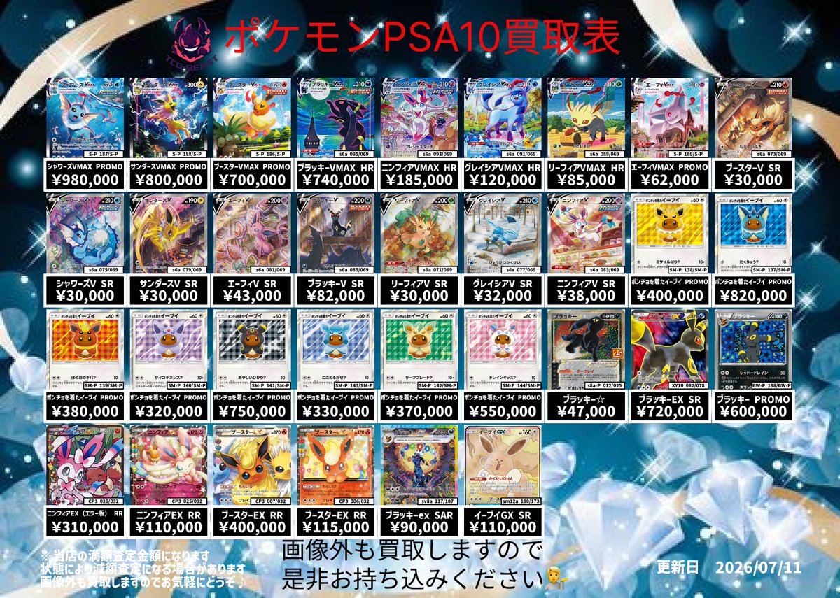 7月11日ポケモンPSA10買取表になります😊 画像外も買取しますので