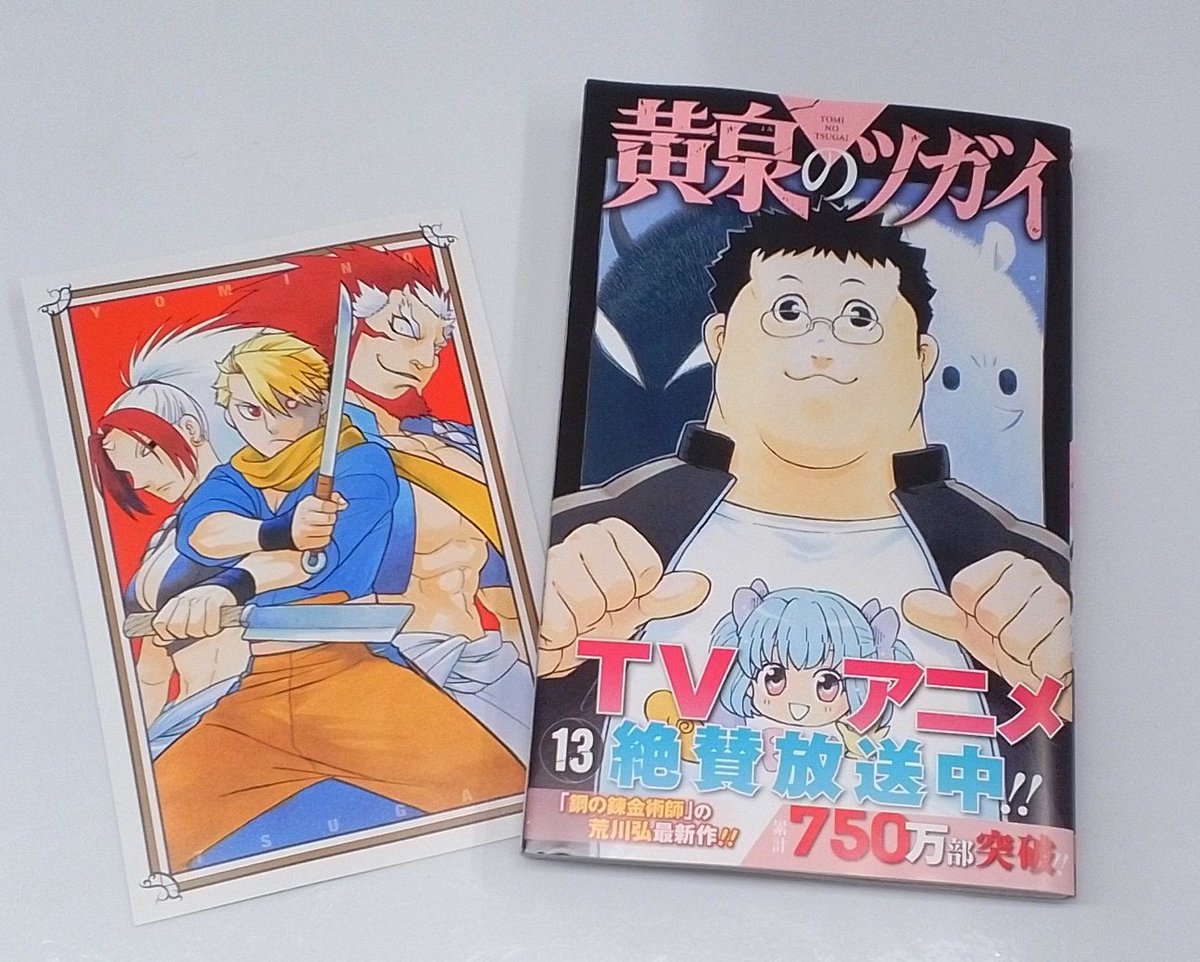 🎉 最新刊入荷！ TSUTAYA限定 特典付き！ 【 黄泉のツガイ 十三巻