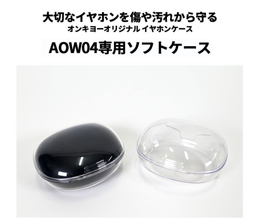 AOW04専用 TPU素材ソフトケース』販売中‼️ 大切なイヤホンを保護し