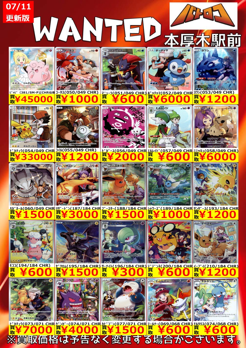【極美品】｜ポケパッド 95枚 まとめ売り 買取情報】 #ポケカ WANTED更新 ♢ﾎﾟｯﾁｬﾏ(052/049 CHR) ￥6,000