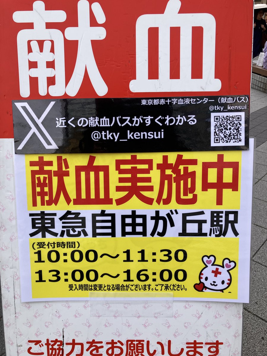 tky_kensui's tweet photo. こんにちは！
暑くなって夏が来た！☀️
という感じですね！

本日、東急自由が丘駅での献血会
午後は13:00〜16:00
まで受付を承っております。

献血バス、休憩所はクーラー完備の為、涼みながらの献血ご協力よろしくお願いします🙇

#献血 https://t.co/REu8tzCmkB