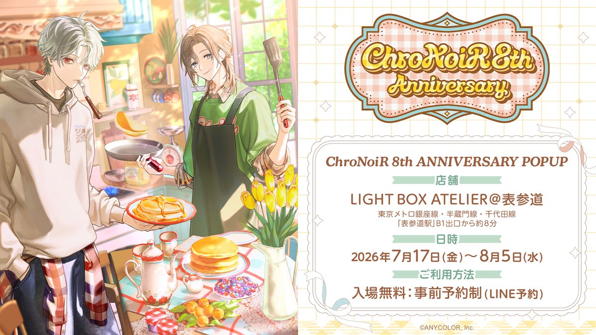 ChroNoiRまとめ売り 公式】ChroNoiR 8th ANNIVERSARY POPUP ＠表参道 (@NIJI_dps) / Posts / X