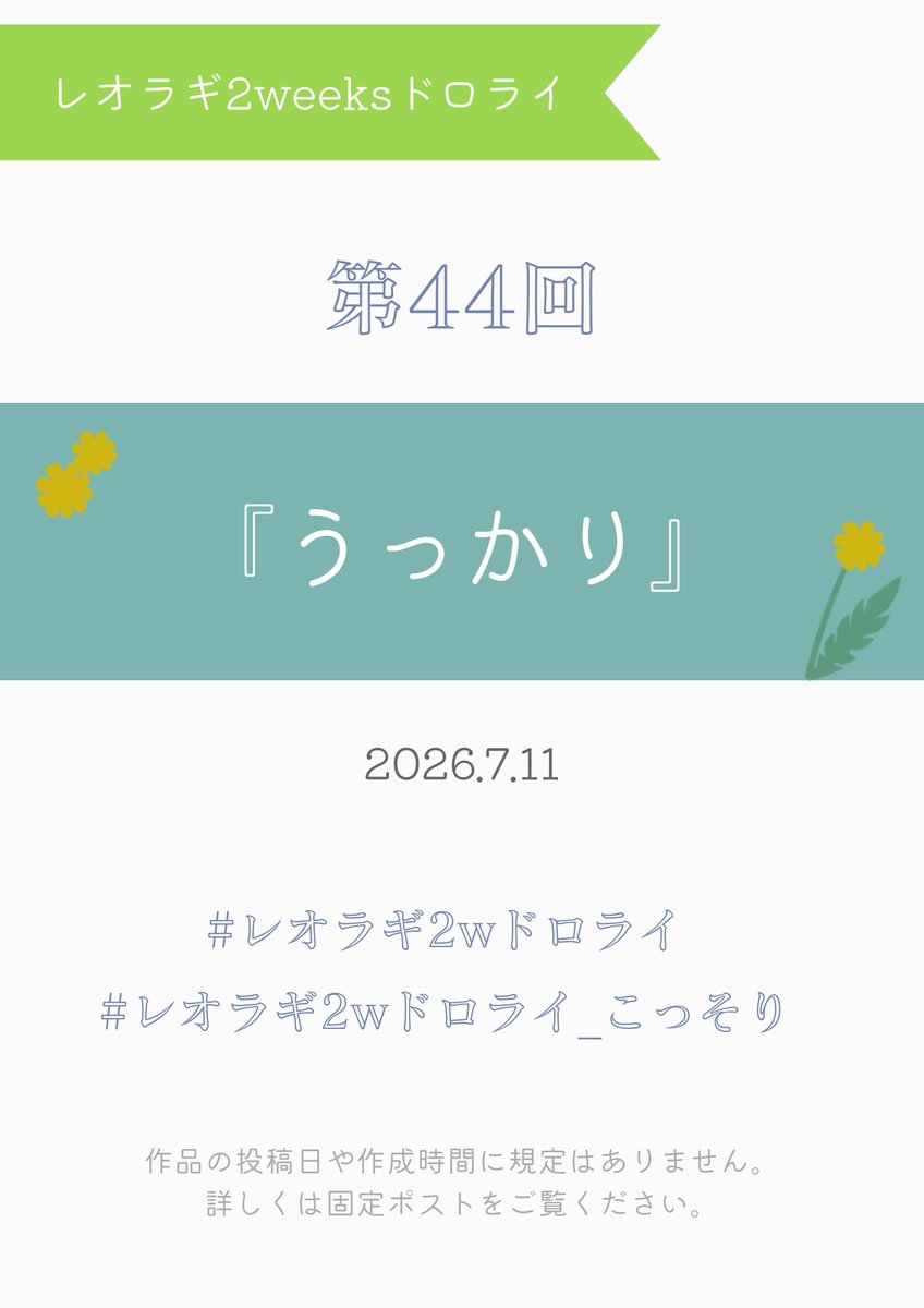 lr_2_weeks's tweet photo. #レオラギ2wドロライ
#レオラギ2wドロライ_こっそり
第44回目のお題は『うっかり』です。 https://t.co/27RSq3UYHK