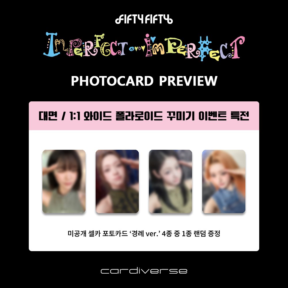 cardiverse_now's tweet photo. [🪄] 대면 & 1:1 와이드 폴라로이드 꾸미기 & 단체 영상통화 팬사인회 특전 프리뷰 공개
💿#FIFTYFIFTY (#피프티피프티) - 4th Mini Album [Imperfect-I'mperfect]

✨특전 프리뷰가 공개되었습니다✨

💚응모 기간 : ~ 7/13 (월) 23:59 (KST)

🗓️일시 : 7/19 (일)

🎁응모자 전원 특전 : 미공개 셀카 포토카드 4종 중 1종 랜덤 증정
🍀1부 당첨자 추첨 특전 : 친필 사인 폴라로이드 1매 (4명)
💝2부 당첨자 전원 특전 : 1:1 와이드 폴라로이드 촬영과 사인 & 꾸미기 (응모 멤버)
💫3부 당첨자 추첨 특전 : 친필 사인 폴라로이드 1매 (4명, 멤버 랜덤)

🔗1부 대면 : https://t.co/UuvMpHHrAD
🔗2부 1:1 와이드 폴라로이드 꾸미기 : https://t.co/RicF1A9JPj
🔗3부 단체 영상통화 : https://t.co/jHvyqZkXZt

📌 사인회 공지 : https://t.co/SQjIRZEK2M

#카디버스 #cardiverse