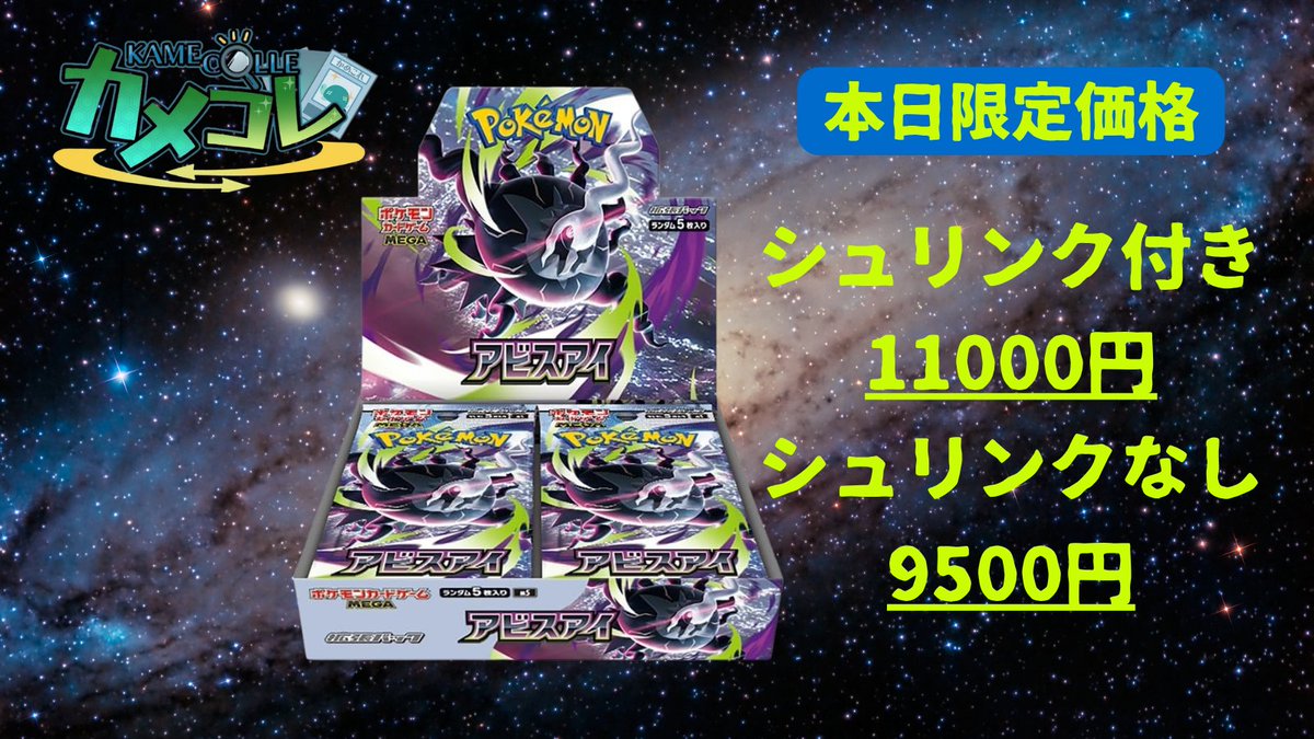 KAMECOLLE's tweet photo. カメコレからのお知らせ🐢

ポケモンカード"アビスアイ"

・未開封BOXシュリンク付きBOX
🔥１１,０００円🔥
・未開封シュリンクなしBOX
🔥９,５００円🔥

(⚠シュリンクなしBOXは当店ご利用3回未満のお客様はそれぞれ２BOXまでの買取とさせて頂きます🙇‍♂️)
※当店初回ご利用のお客様は数量制限ございますので、あらかじめご了承ください。

錦糸町カメコレ店舗にて現金でお支払いいたします。
規定数量集まり次第、買取受付終了または減額となりますのでご了承ください。買取の状況は随時ポストにてお知らせしますのでご確認ください。

買取受付が多数の場合、お一人様あたり最大買取数量の制限をさせて頂きますのでご了承ください。
DM、お電話でのご予約は承っておりませんのでご了承
ください。

#錦糸町
#BOX買取