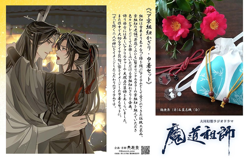 ✨本日発売✨／ グッズ 大河幻想ラジオドラマ「魔道祖師」 ペア京組紐