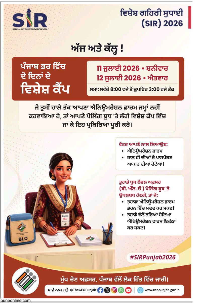 dcmohali's tweet photo. ਕੀ ਤੁਸੀਂ ਹਾਲੇ ਤੱਕ ਆਪਣਾ ਐਨੂਮਰੇਸ਼ਨ ਫਾਰਮ ਜਮ੍ਹਾਂ ਨਹੀਂ ਕਰਵਾਇਆ?

11 ਅਤੇ 12 ਜੁਲਾਈ 2026 ਨੂੰ (ਸਵੇਰੇ 8:00 ਵਜੇ ਤੋਂ ਦੁਪਹਿਰ 3:00 ਵਜੇ ਤੱਕ) ਪੰਜਾਬ ਦੇ ਹਰ ਪੋਲਿੰਗ ਬੂਥ 'ਤੇ ਵਿਸ਼ੇਸ਼ ਕੈਂਪ ਲਗਾਏ ਜਾਣਗੇ। 

ਆਪਣਾ ਭਰਿਆ ਹੋਇਆ ਐਨੂਮਰੇਸ਼ਨ ਫਾਰਮ ਅਤੇ 2 ਤਾਜ਼ਾ ਪਾਸਪੋਰਟ ਸਾਈਜ਼ ਫੋਟੋਆਂ ਨਾਲ ਲਿਆਓ।

ਹਰ ਵੋਟਰ ਮਹੱਤਵਪੂਰਨ ਹੈ। https://t.co/MsaHzus2Or