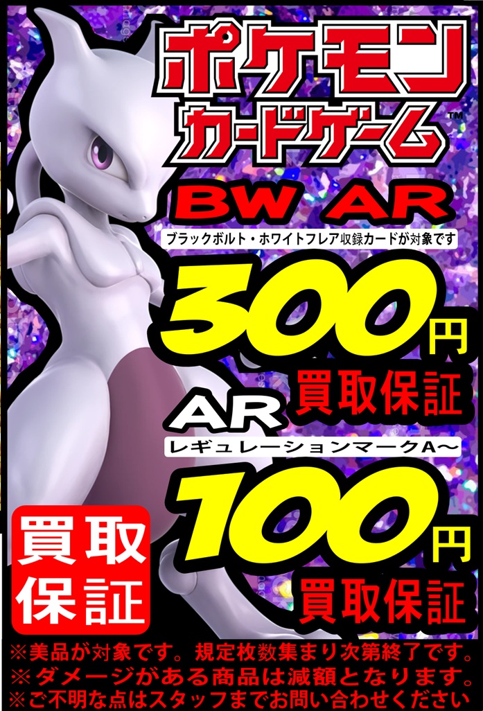 ポケモンカード買取情報】 ・BWシリーズのAR 300円～ ・テレパス