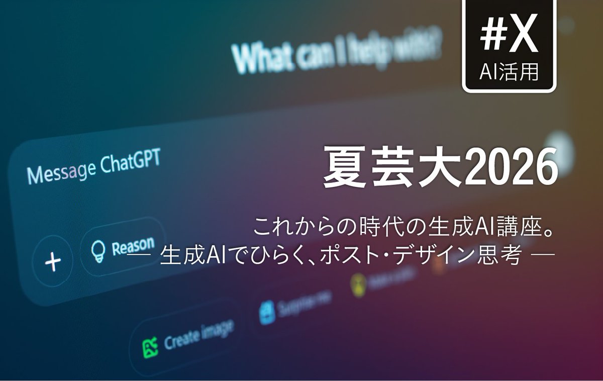 sakaiso's tweet photo. 8/28（金）、東北芸術工科大学「夏芸大」で社会人向け生成AI講座を担当します。
問いづくり、アイデア発想、Deep Research、仮説BMCまでを実践。生成AIが答えを作る時代だからこそ、人間は問いを選ぶ。

▼note
https://t.co/KrY9FLEy28
▼申込
https://t.co/cHq5awA5bc

#生成AI #ChatGPT #夏芸大2026 https://t.co/80eQVPAQOd