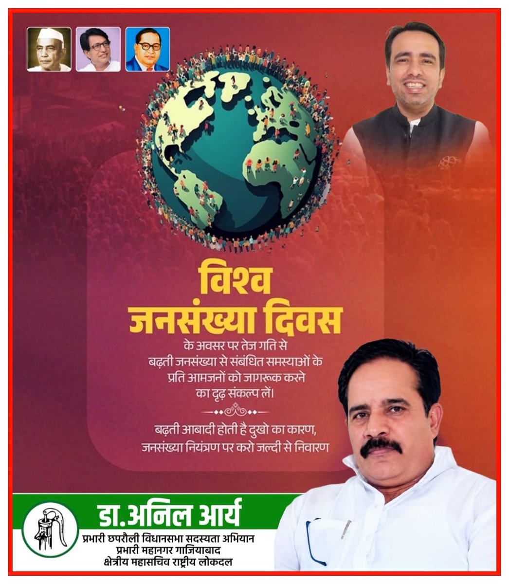 Anilaryarld's tweet photo. विश्व जनसंख्या दिवस के अवसर पर आइए, जनसंख्या संतुलन, स्वास्थ्य, शिक्षा और जागरूकता का संकल्प लें। 🌍
संतुलित जनसंख्या, स्वस्थ समाज और समृद्ध राष्ट्र की मजबूत नींव है।
— डॉ. अनिल आर्य
@jayantrld
#WorldPopulationDay #VishvaJansankhyaDiwas #JanJagrukta #HealthySociety #DrAnilArya https://t.co/xSXZ085jum