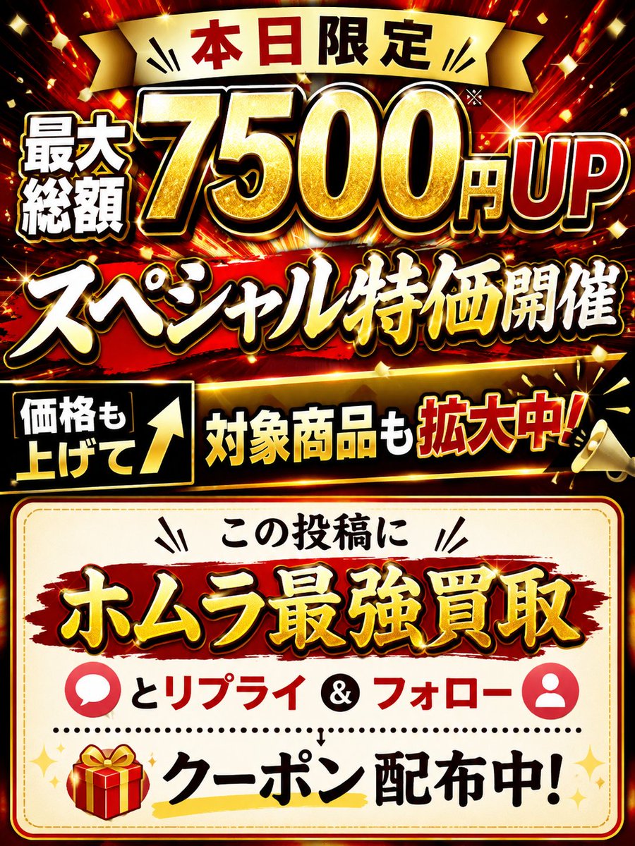 買取ホムラ tweet media