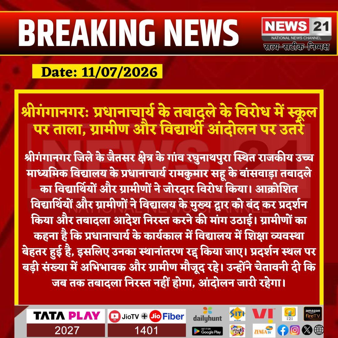 news21national's tweet photo. श्रीगंगानगर: प्रधानाचार्य के तबादले के विरोध में स्कूल पर ताला, ग्रामीण और विद्यार्थी आंदोलन पर उतरे

#SriGanganagar #Jaitsar #Raghunathpura #School #PrincipalTransfer #Education #StudentsProtest #RajasthanNews #BreakingNews #LatestNews #HindiNews #News21 #News21National https://t.co/Qg6fJYurvM