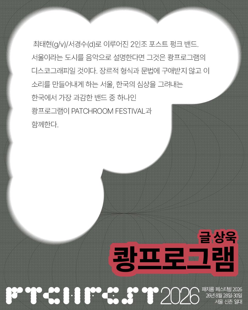 patchroom_'s tweet photo. [PATCHROOM FESTIVAL 참여 아티스트 소개] #5 쾅프로그램

PATCHROOM FESTIVAL 0828 - 0830

+70 ARTISTS
6 VENUES
3 DAYS! https://t.co/yzoU4wj7vo