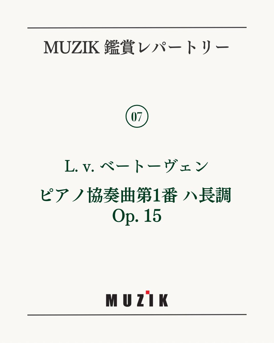 MUZIKJP's tweet photo. 【MUZIK鑑賞レパートリー07】

本作は作品番号からすると、ベートーヴェン最初のピアノ協奏曲のように思われますが、実は作曲に着手したのは《ピアノ協奏曲第2番》の方が先です。

全体を通して明るく輝かしい曲想とは対比的に、第2楽章では一転して、内面的で詩的な美しさが広がります♪ https://t.co/es1chalZdS