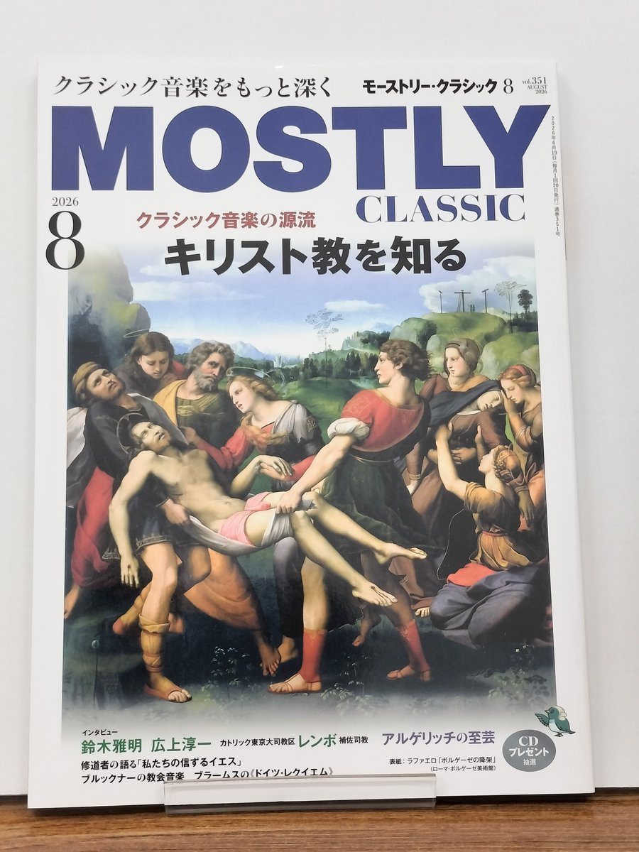 B1雑誌】 発売後売り切れていた『モーストリー・クラシック 2026年8月