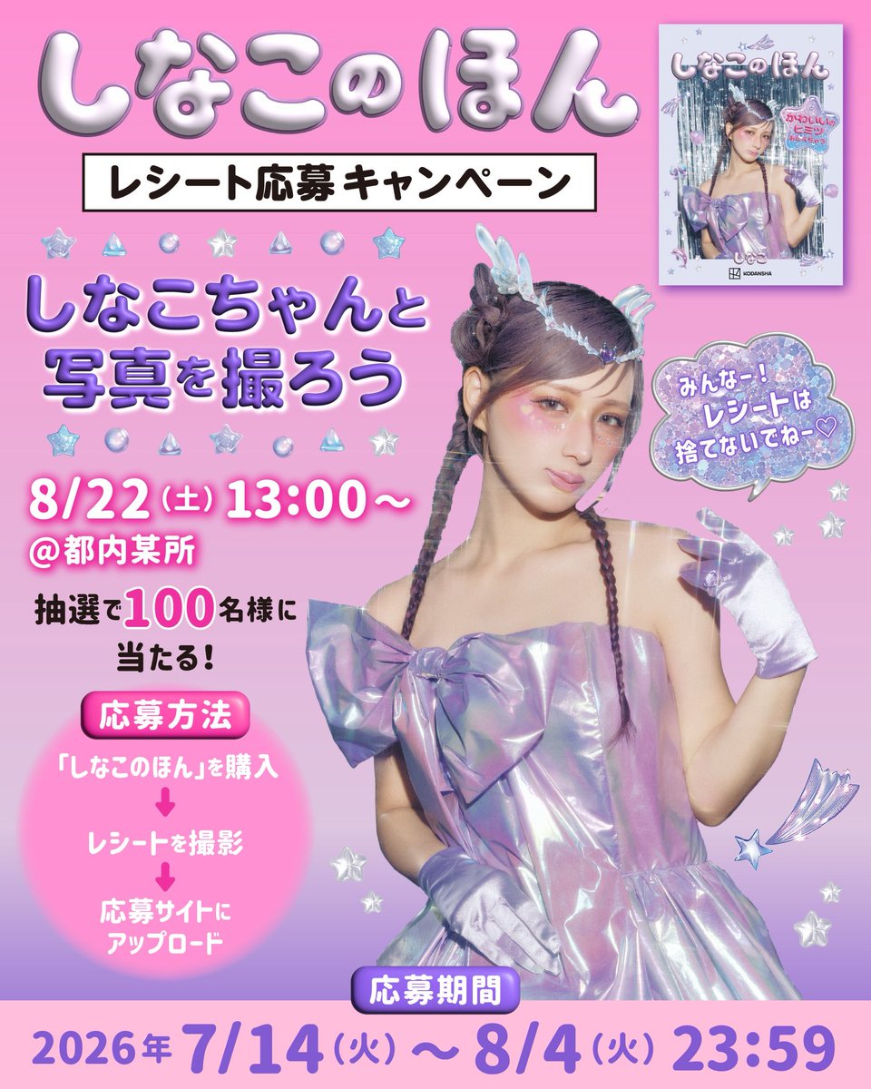 はなこ出品ページ しなこのほん」購入でしなこちゃんに会えるかも！ 🎀発売記念イベント