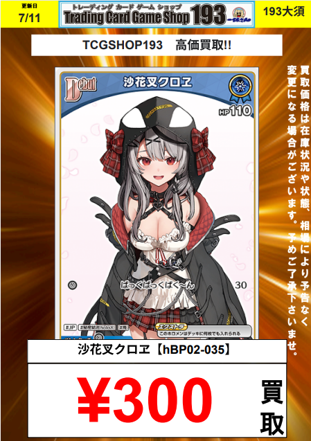 193大須ホロカ買取情報】 🎣沙花叉クロヱhBP02-035🎣 ¥300買取！ 在庫