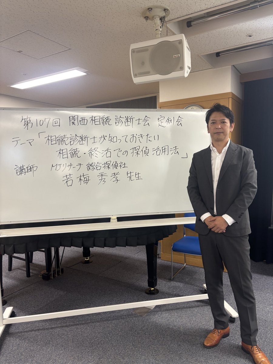umewh's tweet photo. 先日、第107回関西相続診断士会定例会にて、講師として登壇させていただきました。

テーマは
「相続診断士が知っておきたい 相続・終活での探偵活用法」

相続や終活の分野で探偵が関わる場面は少ないと思われがちですが、実際の現場では、

・相続人の所在調査
・生き別れた親族の確認
・囲い込みや後妻業の実態確認
・認知されていない相続人の存在確認
・高齢者を巡るトラブルの実態把握

など、法律や士業だけでは解決が難しいケースも少なくありません。

今回は実際の相談事例を交えながら、「探偵がどのように相続・終活の現場で役立てるのか」をお話しさせていただきました。

また、講演後には調査機材のデモンストレーションも実施。
多くの診断士の方に興味を持っていただき、活発な質疑応答の時間となりました。

探偵は浮気調査だけではありません。

「真実を確認すること」が必要な場面では、相続・終活分野においても大きな力になれると改めて感じました。

貴重な機会をいただいた関西相続診断士会の皆様、ご参加いただいた先生方に心より感謝申し上げます。

#相続診断士
#相続
#終活
#探偵
#MJリサーチ
#人探し
#相続人調査
#身元調査
#若梅秀孝
#セミナー講師
#関西相続診断士会
