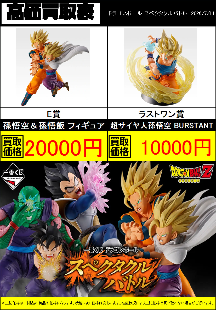 新作買取情報】 一番くじ ドラゴンボール スペクタクルバトル 買取表