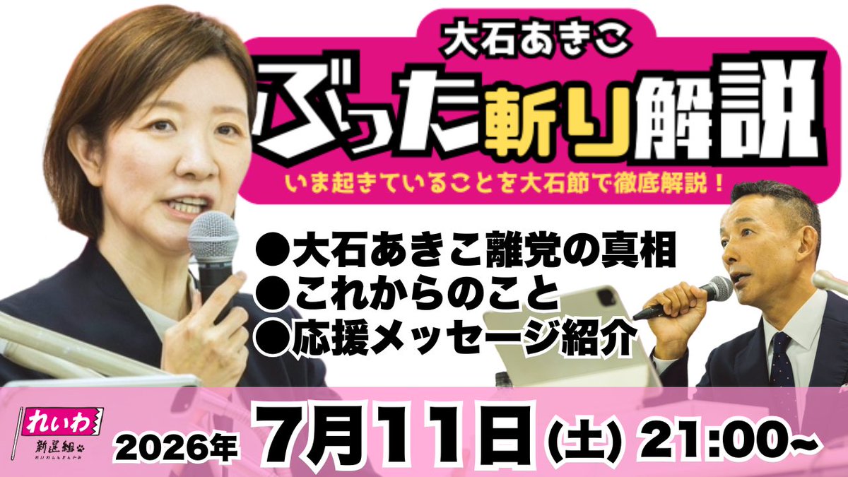 oishiakiko's tweet photo. 会見後、あたたかいお声ありがとうございます。
本日7/11土曜の夜21:00から、大石あきこYouTubeチャンネルで配信します。
https://t.co/nXaieJs15M
●大石あきこ離党の真相
●これからのこと
●応援メッセージ紹介
そのあとYouTubeメンバーシップ配信もやります🚗💨
※山本太郎代表は出演しません。サムネはイメージ素材です。