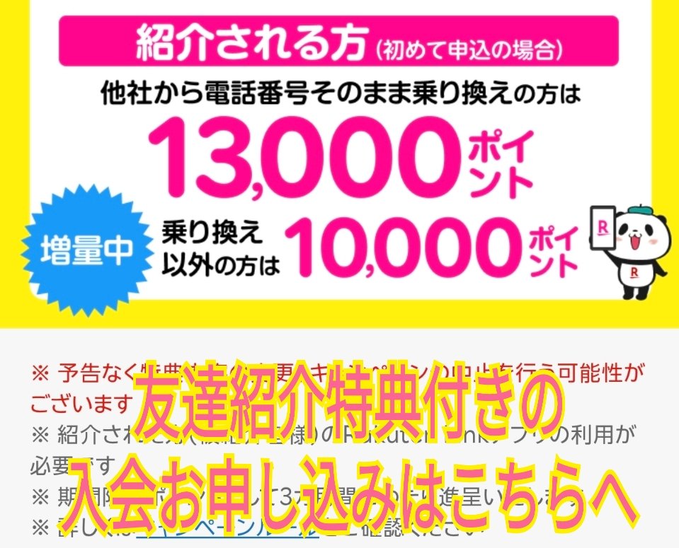 RakuMo_X's tweet photo. こちらの紹介リンクから新規ご契約で最大13000ポイントプレゼント💴

※楽天会員にログインまたは新規登録後キャンペーンページに遷移します
▼お申し込みはこちら
 https://t.co/iMJqmYbU7n

#pr #楽天モバイル #povo #LINEMO #UQモバイル #楽天市場 #格安SIM #mineo #NISA #docomo #iPhone https://t.co/Z3b0o74YGg