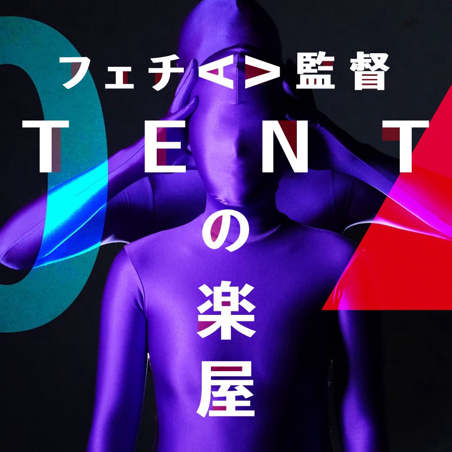 tent_shangrila's tweet photo. 🎙️ Podcast更新

『フェチAV監督TENTの楽屋』

#2「フェチ映像メーカー SHANGRILAについて語る」

今回は自分がなぜこのメーカーを立ち上げたのかを話してます。SHANGRILAをまだ知らない方にも、長く応援してくださっている方にも聴いていただけたら嬉しいです！

🎧 リンクはリプ欄へ。 https://t.co/XPiVYDURAY
