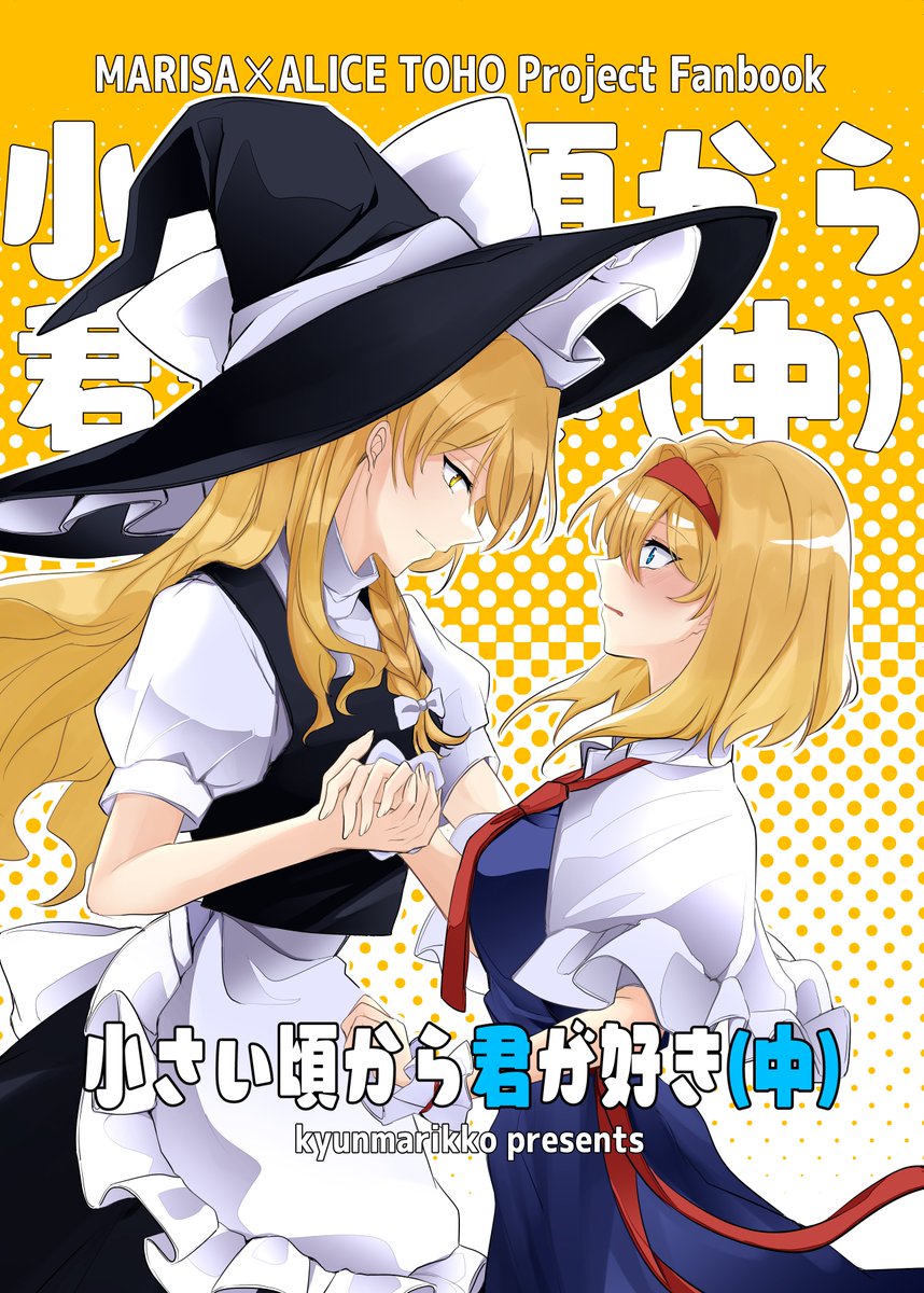 kyunmarifukko's tweet photo. 2021年10月24日発行マリアリ親子パロディ本「小さい頃から君が好き（中）」のweb再録でした！

下巻(最終巻)はBOOTHにあります✨▼
https://t.co/47rzsyiBuj https://t.co/f1zuPjwOp7