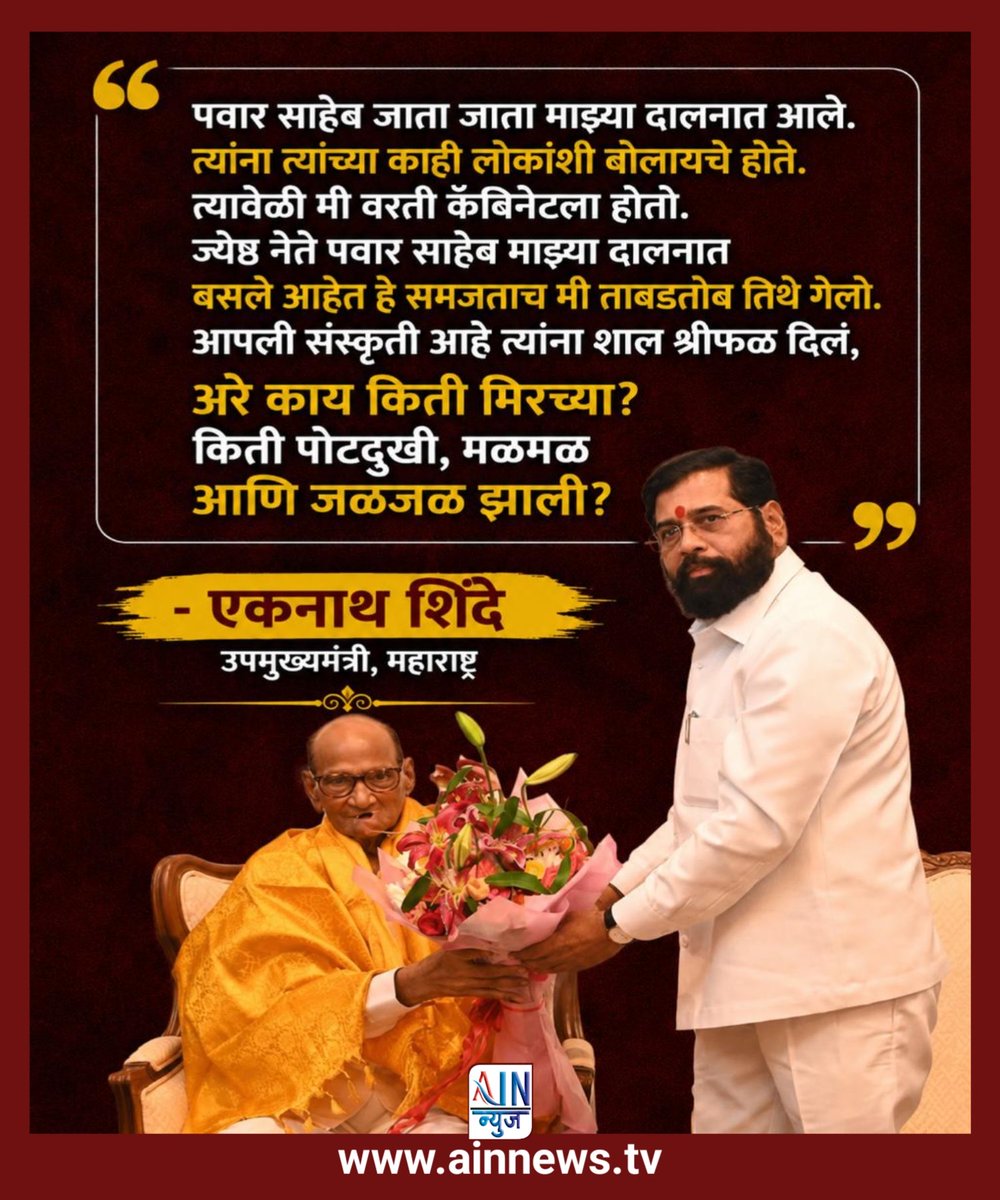 ainnewstv's tweet photo. अरे काय किती मिरच्या? किती पोटदुखी, मळमळ आणि जळजळ झाली?”
– एकनाथ शिंदे
#DCM #News https://t.co/TtLQFKcskW