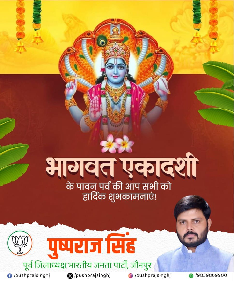 PushprajsinghJ's tweet photo. भागवत एकादशी के पावन पर्व की आप सभी को हार्दिक शुभकामनाएं! https://t.co/vlJFixLsXp